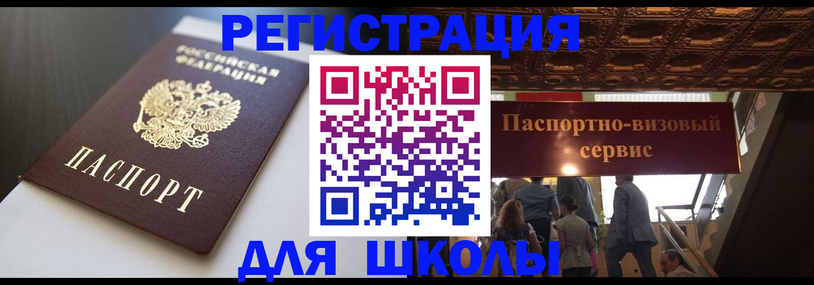 прописка для школы в Ангарске